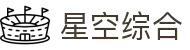 中国·星空综合(股份)有限公司-官方网站